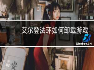 艾尔登法环如何卸载游戏
