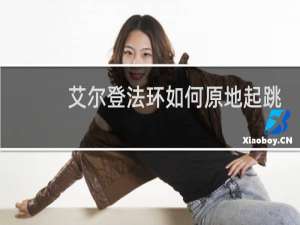 艾尔登法环如何原地起跳