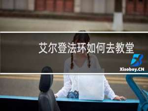 艾尔登法环如何去教堂