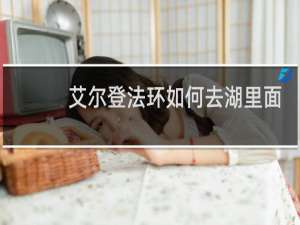 艾尔登法环如何去湖里面