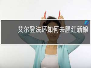 艾尔登法环如何去腥红新娘