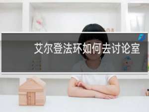 艾尔登法环如何去讨论室