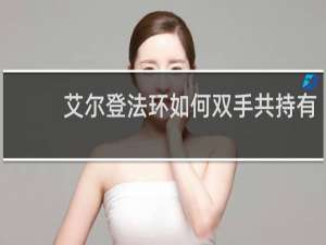 艾尔登法环如何双手共持有