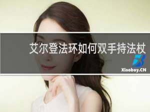 艾尔登法环如何双手持法杖