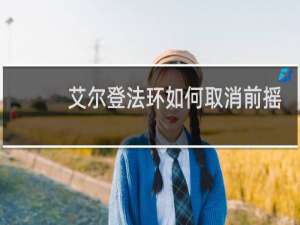 艾尔登法环如何取消前摇