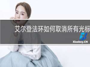 艾尔登法环如何取消所有光标