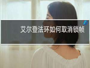 艾尔登法环如何取消锁帧