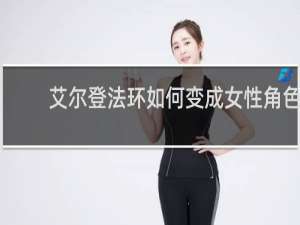 艾尔登法环如何变成女性角色