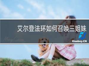 艾尔登法环如何召唤三姐妹