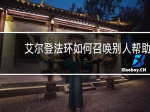 艾尔登法环如何召唤别人帮助