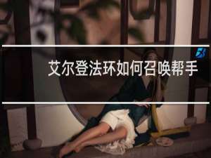 艾尔登法环如何召唤帮手