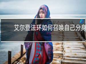 艾尔登法环如何召唤自己分身