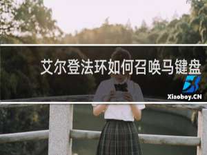艾尔登法环如何召唤马键盘