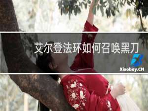 艾尔登法环如何召唤黑刀