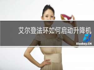艾尔登法环如何启动升降机