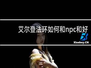 艾尔登法环如何和npc和好