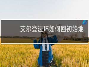 艾尔登法环如何回初始地