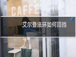 艾尔登法环如何回挡