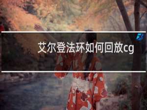 艾尔登法环如何回放cg