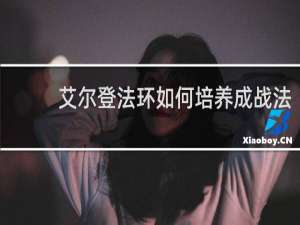 艾尔登法环如何培养成战法