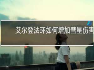 艾尔登法环如何增加彗星伤害
