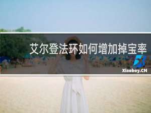 艾尔登法环如何增加掉宝率