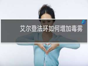 艾尔登法环如何增加毒雾
