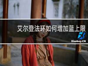 艾尔登法环如何增加蓝上限
