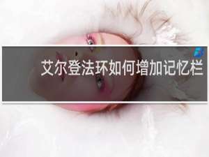 艾尔登法环如何增加记忆栏