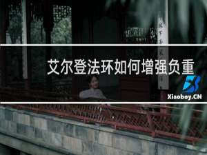 艾尔登法环如何增强负重