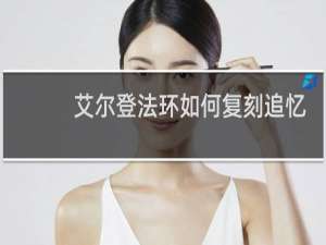 艾尔登法环如何复刻追忆