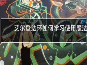 艾尔登法环如何学习使用魔法