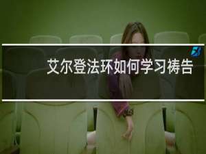 艾尔登法环如何学习祷告