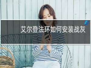 艾尔登法环如何安装战灰