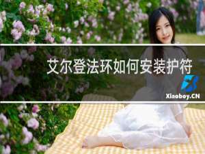 艾尔登法环如何安装护符