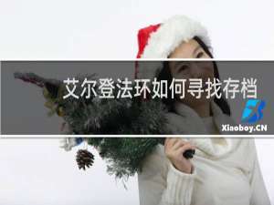 艾尔登法环如何寻找存档