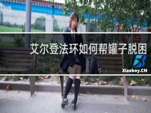 艾尔登法环如何帮罐子脱困