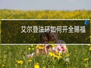 艾尔登法环如何开全赐福