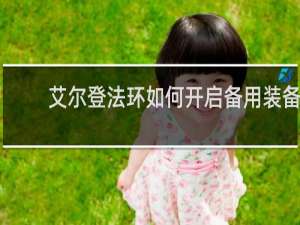 艾尔登法环如何开启备用装备