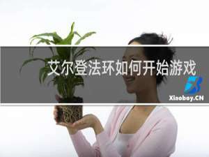艾尔登法环如何开始游戏