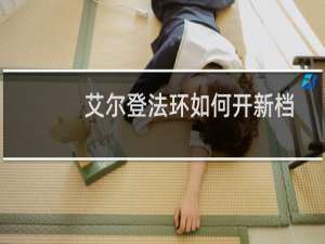 艾尔登法环如何开新档
