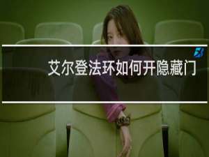艾尔登法环如何开隐藏门