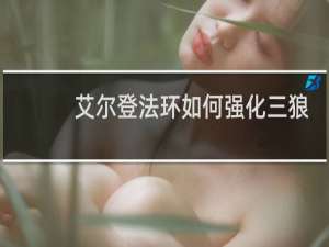 艾尔登法环如何强化三狼