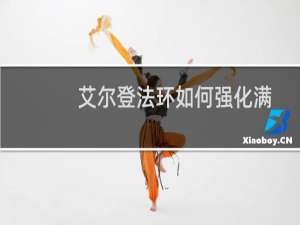 艾尔登法环如何强化满