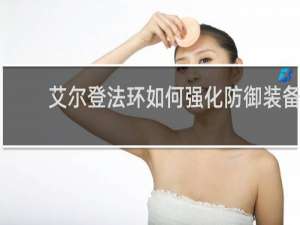 艾尔登法环如何强化防御装备