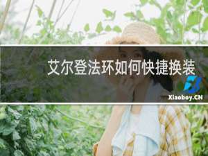 艾尔登法环如何快捷换装