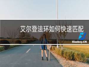 艾尔登法环如何快速匹配