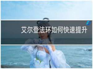 艾尔登法环如何快速提升