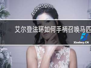 艾尔登法环如何手柄召唤马匹