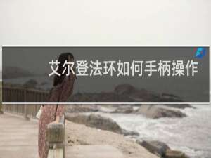 艾尔登法环如何手柄操作
